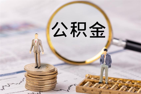 果洛辞职了能提公积金吗（辞职了是否可以提取公积金）