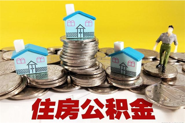 果洛公积金辞职能全部取出来吗（住房公积金辞职了可以全额提取吗）