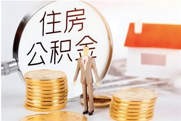 果洛在职人员住房公积金怎么取（在职的怎么取公积金）