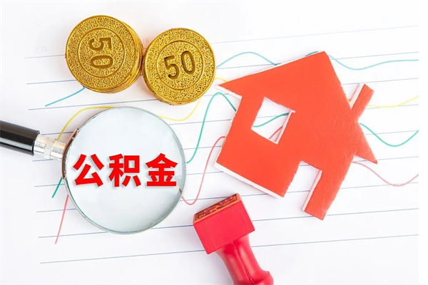 果洛住房公积金被封存怎么取（住房公积金封存了怎么取出来）