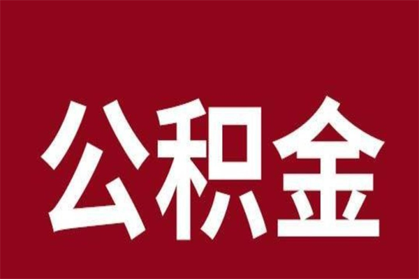 果洛住房封存公积金提（封存 公积金 提取）