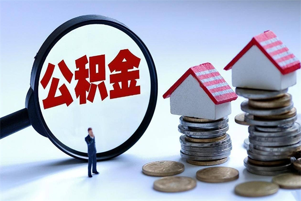 果洛代取住房公积金怎么收费（代取公积金都是用的什么办法）