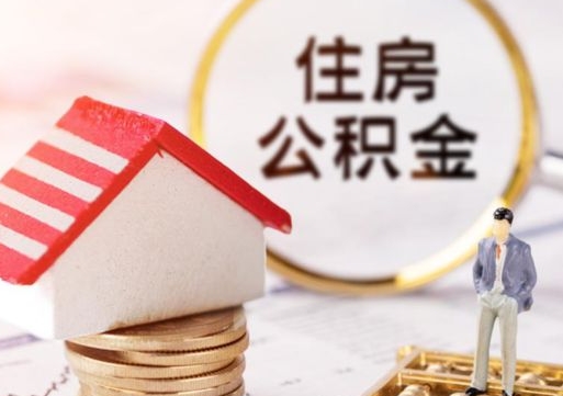 果洛怎么把住房在职公积金全部取（公积金在职怎么提出来）