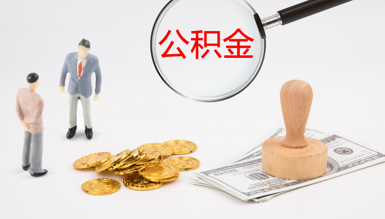 果洛公积金取用（公积金取款流程）