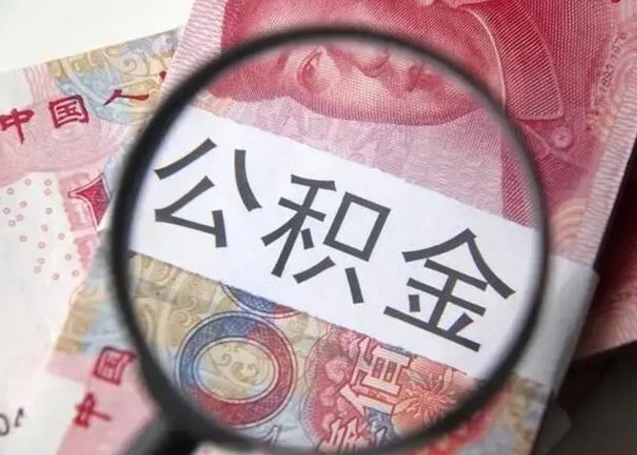 果洛离职期间提公积金（离职时提取公积金）