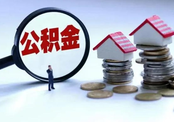 果洛市支取住房公积金（市公积金提取需要什么材料）