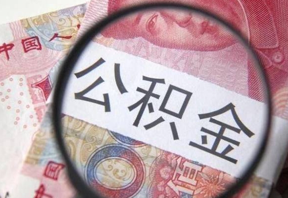 果洛住房公积金封存可以提吗（公积金封存可以提现吗）