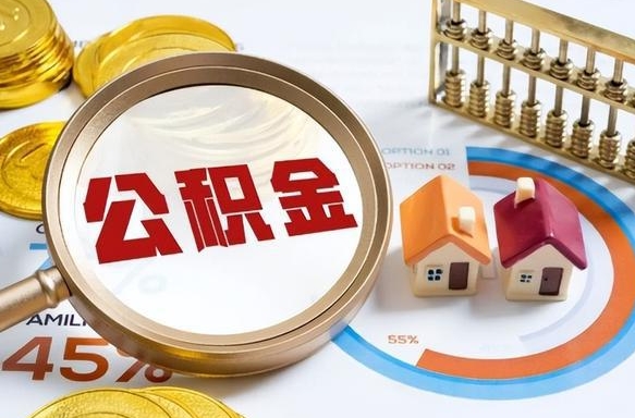 果洛怎么才能取出公积金（怎么样取住房公积金）