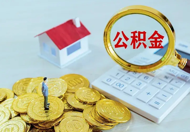 果洛公积金提资料（住房公积金提取审批流程）