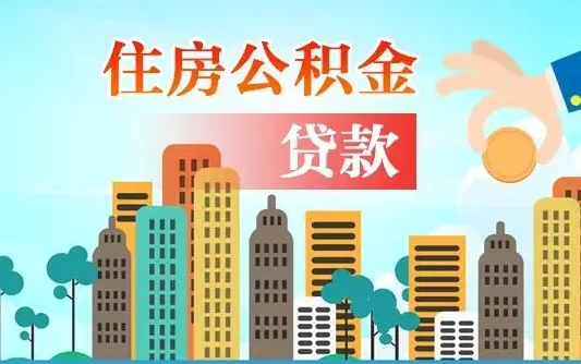 果洛公积金封存状态怎么提出来（住房公积金封存状态个人怎么提取）