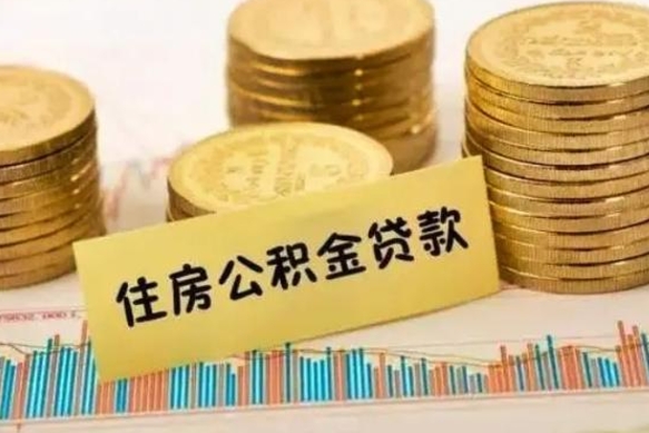 果洛离职之后可以把公积金取出来吗（离职后公积金可以随时提取吗）