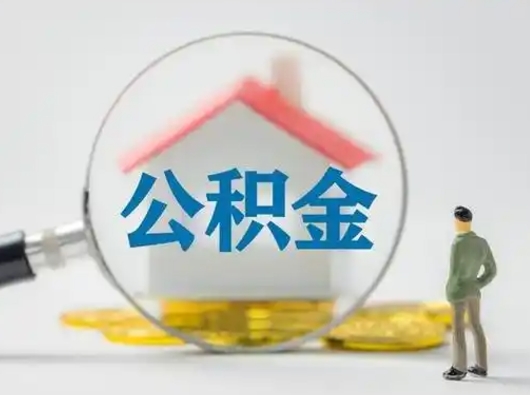 果洛离职的时候可以提所有的公积金吗（离职可以提取住房公积金吗）