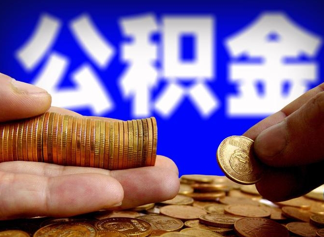 果洛公积金可以提（能提公积金吗）